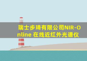 瑞士步琦有限公司NIR-Online 在线近红外光谱仪